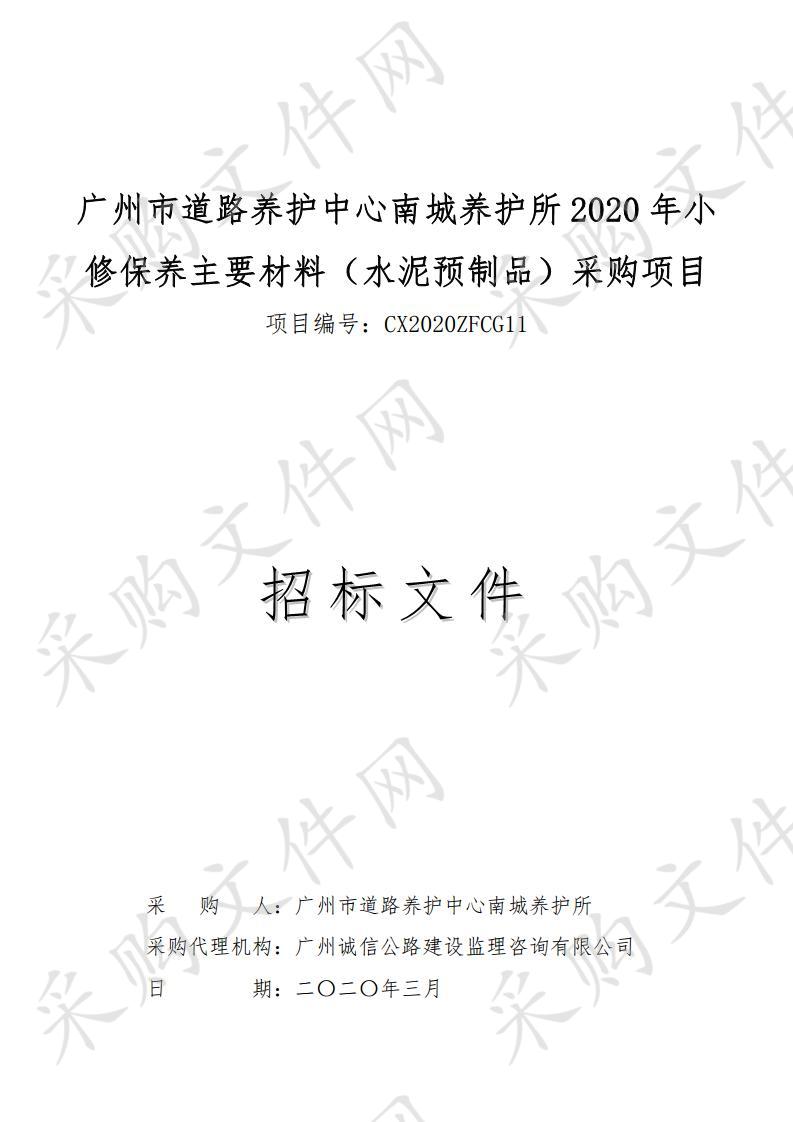 广州市道路养护中心南城养护所2020年小修保养主要材料（水泥预制品）采购项目