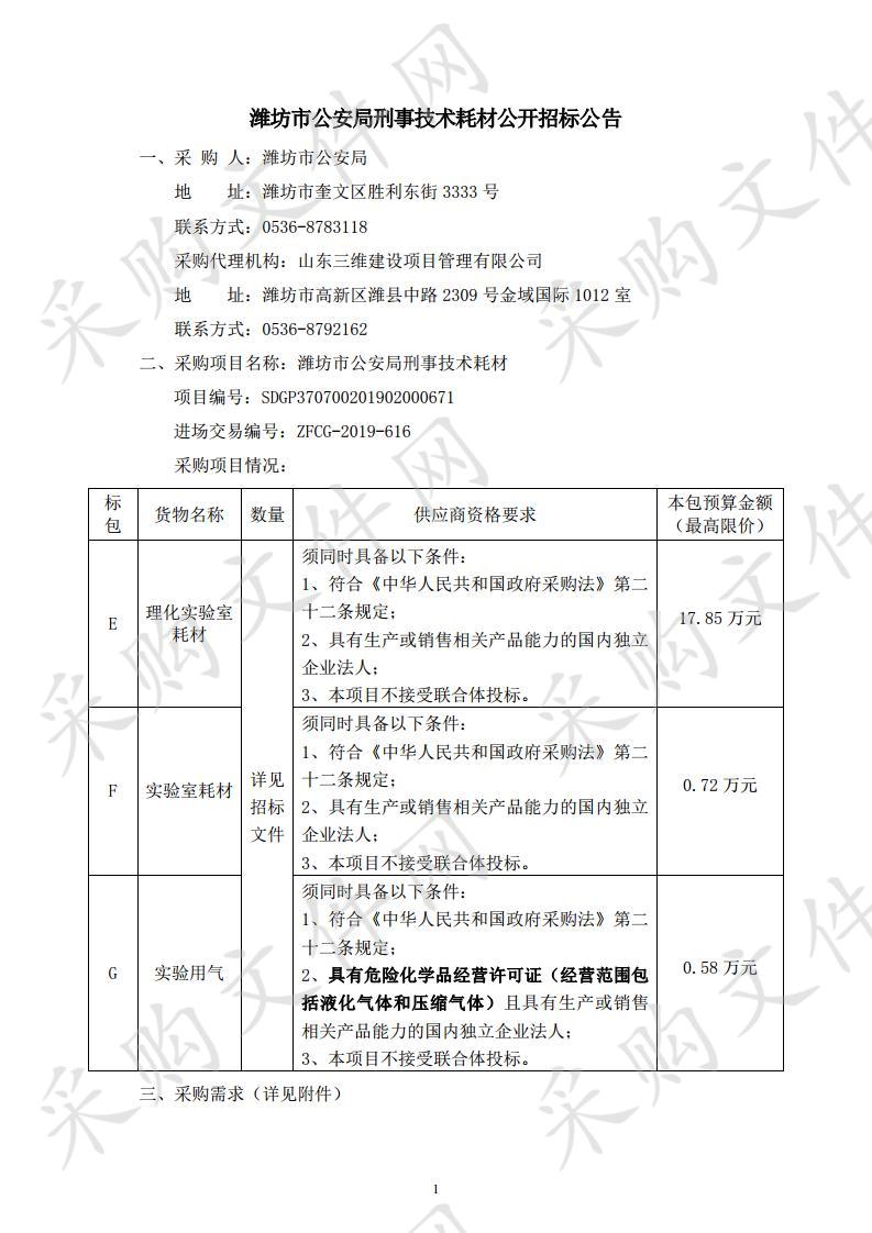 潍坊市公安局刑事技术耗材