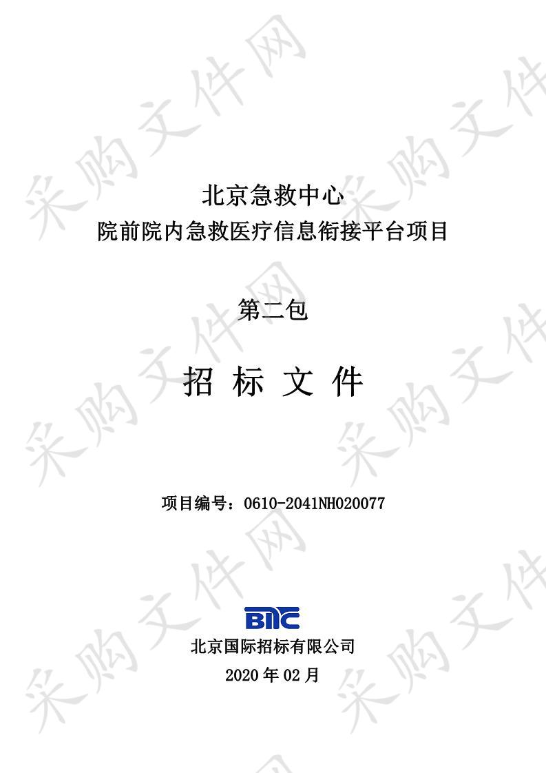 北京急救中心 院前院内急救医疗信息衔接平台项目（二包）