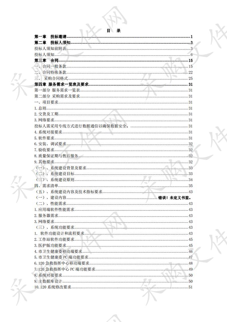 北京急救中心 院前院内急救医疗信息衔接平台项目（二包）