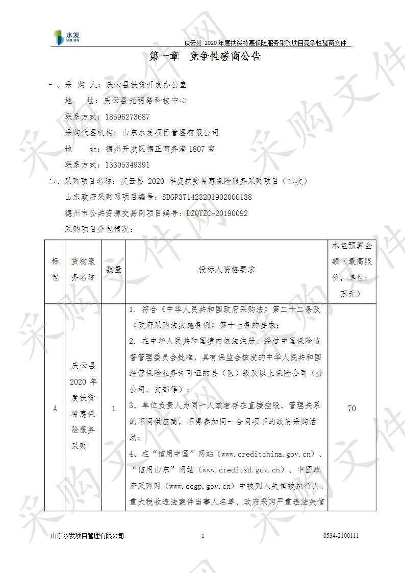 庆云县2020年度扶贫特惠保险服务采购项目