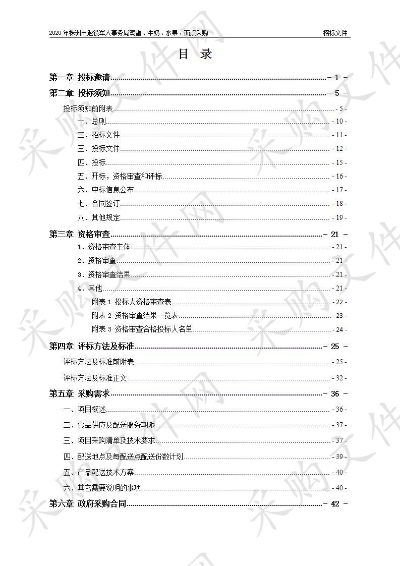 2020年株洲市退役军人事务局鸡蛋、牛奶、水果、面点采购（包5）