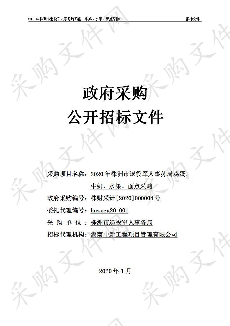 2020年株洲市退役军人事务局鸡蛋、牛奶、水果、面点采购（包5）