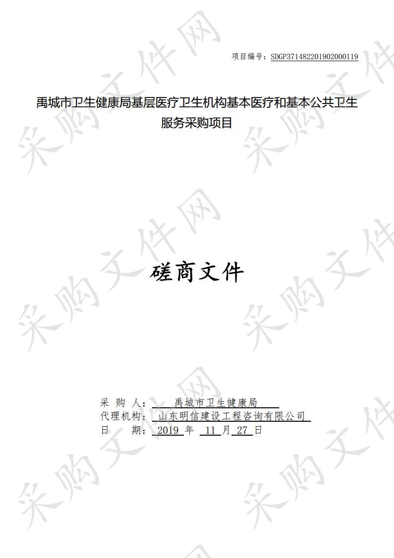 禹城市卫生健康局基层医疗卫生机构基本医疗和基本公共卫生服务采购项目A包