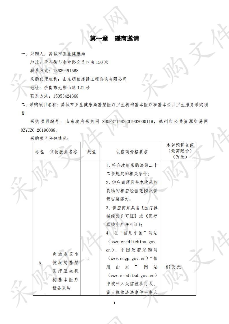 禹城市卫生健康局基层医疗卫生机构基本医疗和基本公共卫生服务采购项目A包