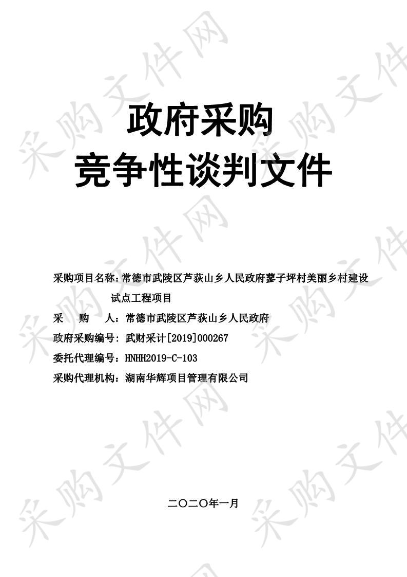 常德市武陵区芦荻山乡人民政府蓼子坪村美丽乡村建设试点工程项目-