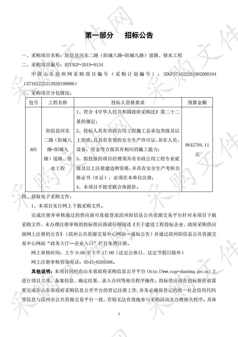 阳信县河东二路（阳城八路-阳城九路）道路、排水工程