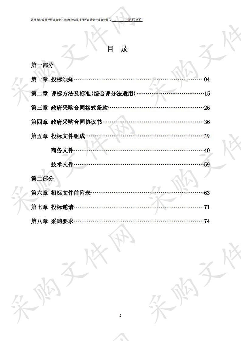 常德市财政局投资评审中心2019年结算项目评审质量专项审计服务