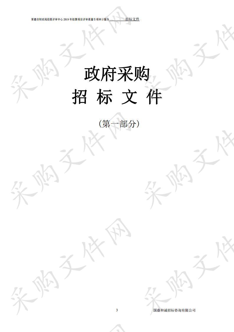 常德市财政局投资评审中心2019年结算项目评审质量专项审计服务