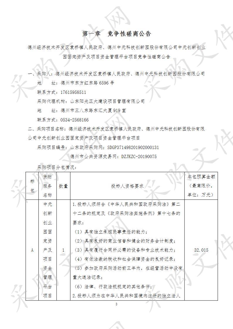 德州经济技术开发区袁桥镇人民政府、德州中元科技创新园股份有限公司中元创新创业园固定资产及项目资金管理平台项目