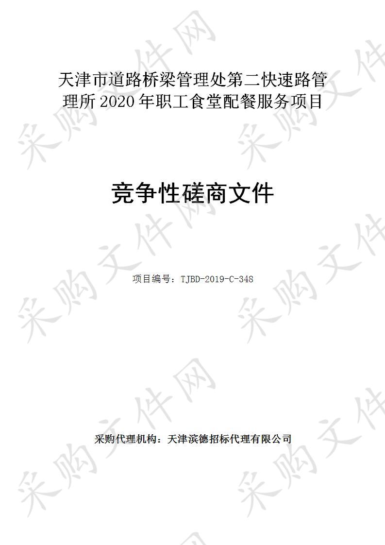 天津市道路桥梁管理处 天津市道路桥梁管理处第二快速路管理所2020年职工食堂配餐服务项目