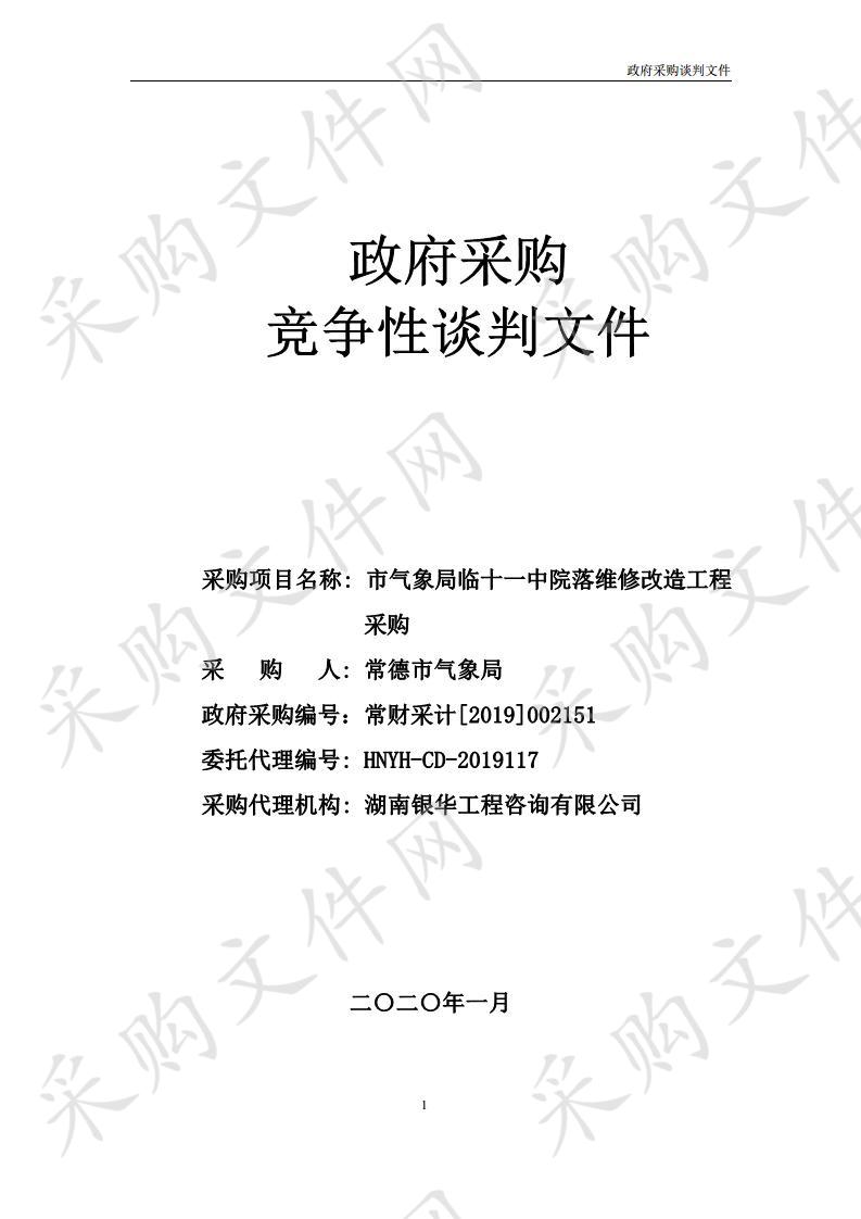 市气象局临十一中院落维修改造工程采购