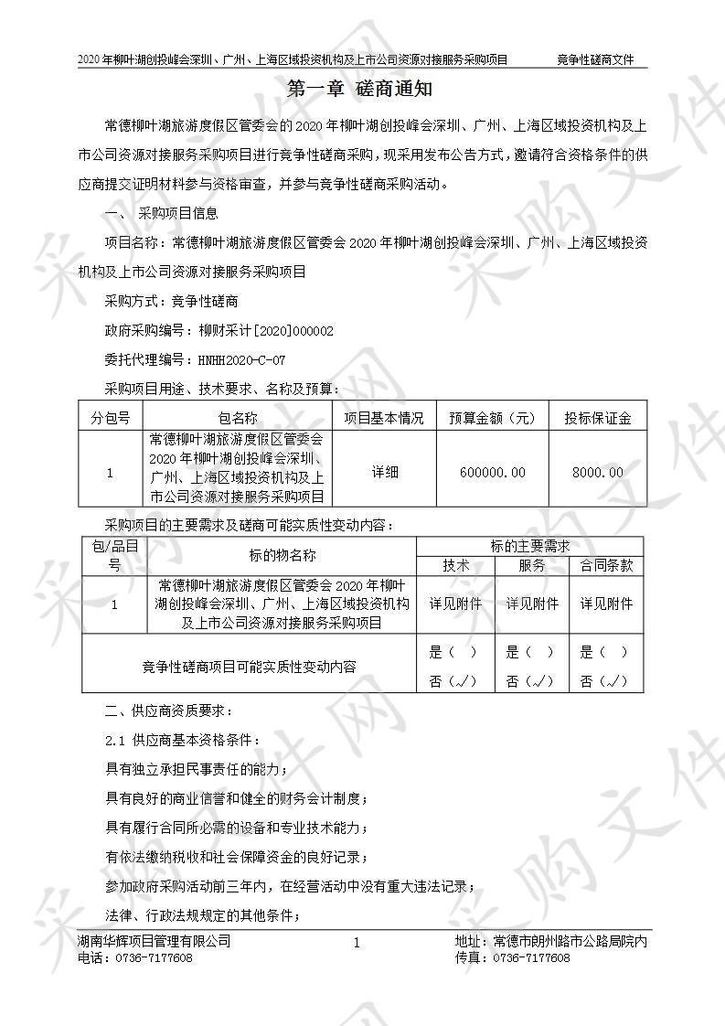 常德柳叶湖旅游度假区管委会2020年柳叶湖创投峰会深圳、广州、上海区域投资机构及上市公司资源对接服务采购项目