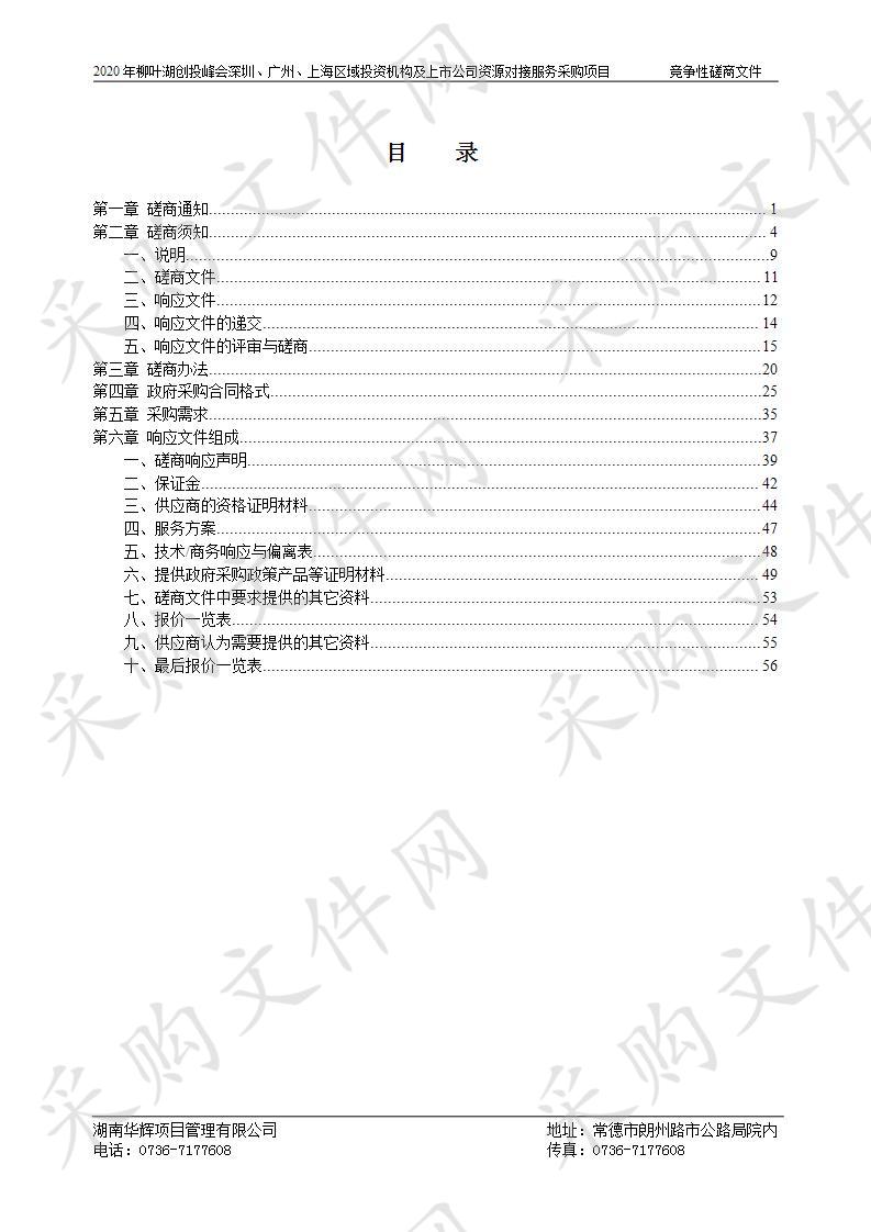 常德柳叶湖旅游度假区管委会2020年柳叶湖创投峰会深圳、广州、上海区域投资机构及上市公司资源对接服务采购项目