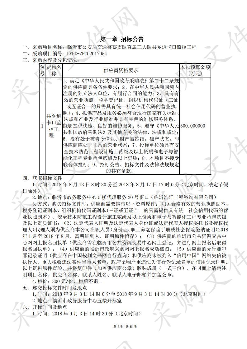 临沂市公安局交通警察支队直属三大队县乡道卡口监控工程