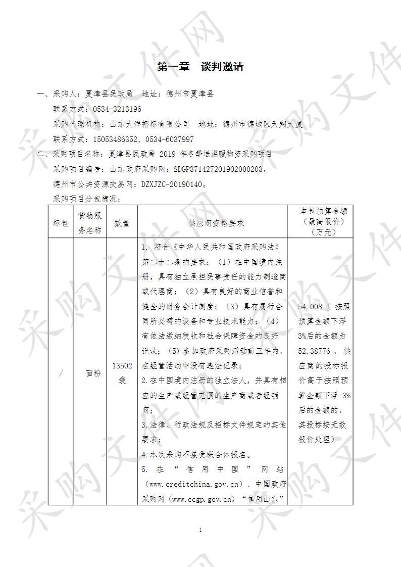 夏津县民政局2019年冬季送温暖面粉采购项目