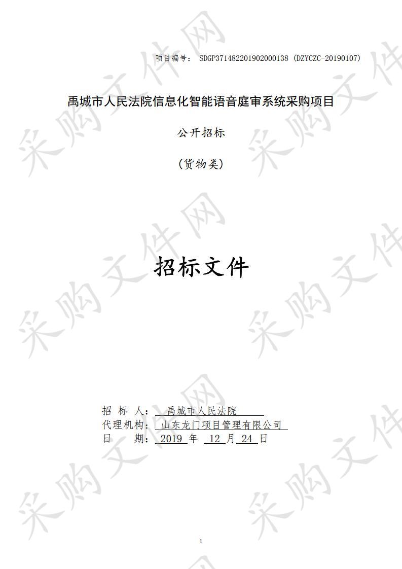 禹城市人民法院信息化智能语音庭审系统采购项目