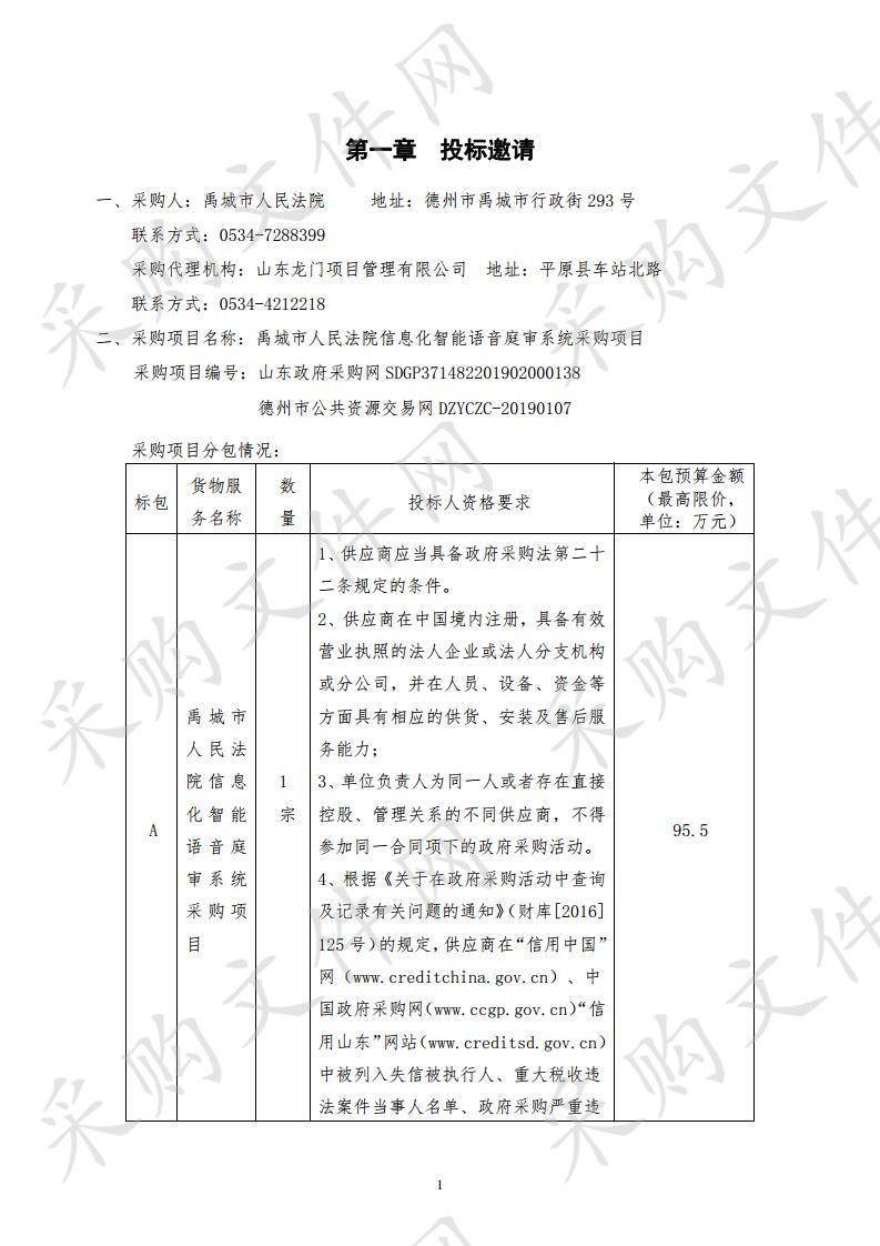 禹城市人民法院信息化智能语音庭审系统采购项目