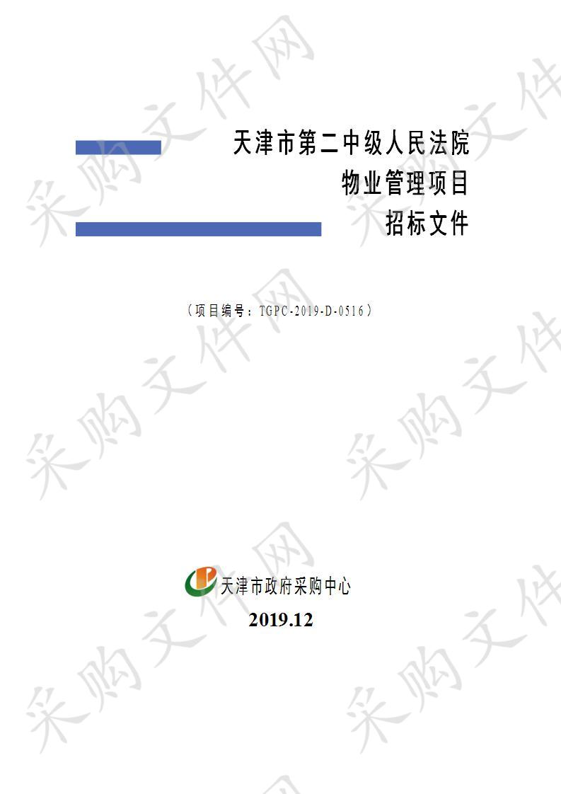 天津市第二中级人民法院机关 天津市第二中级人民法院物业管理项目