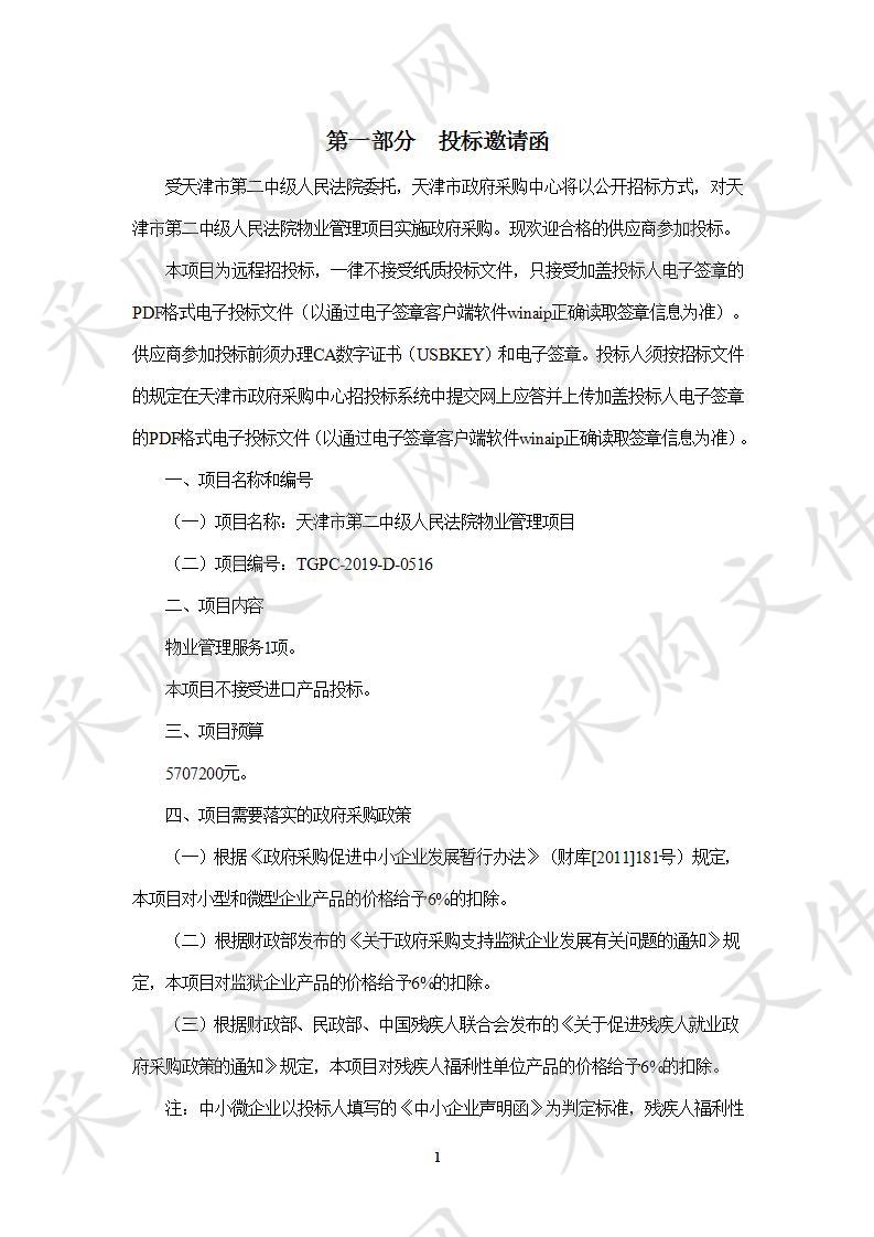 天津市第二中级人民法院机关 天津市第二中级人民法院物业管理项目