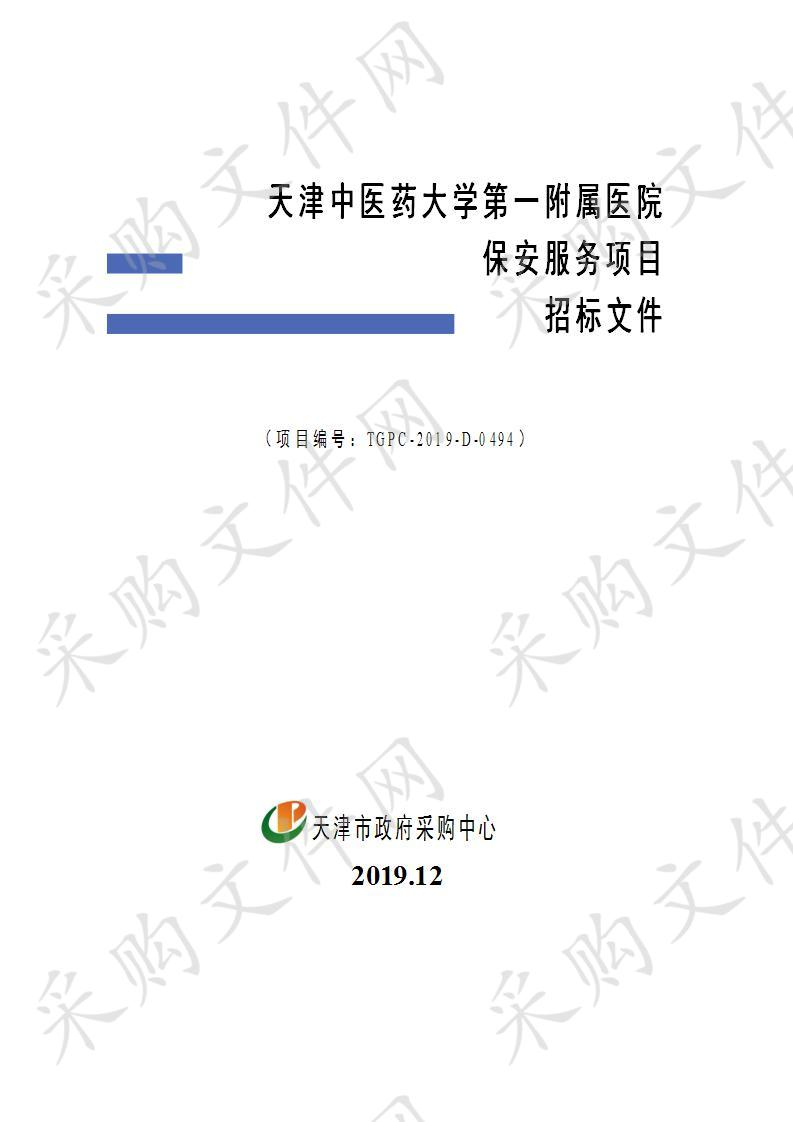 天津中医药大学第一附属医院保安服务项目