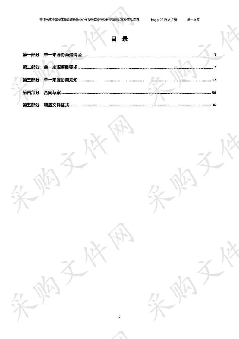 天津市医疗器械质量监督检验中心支架涂层疲劳微粒脱落测试系统采购项目 