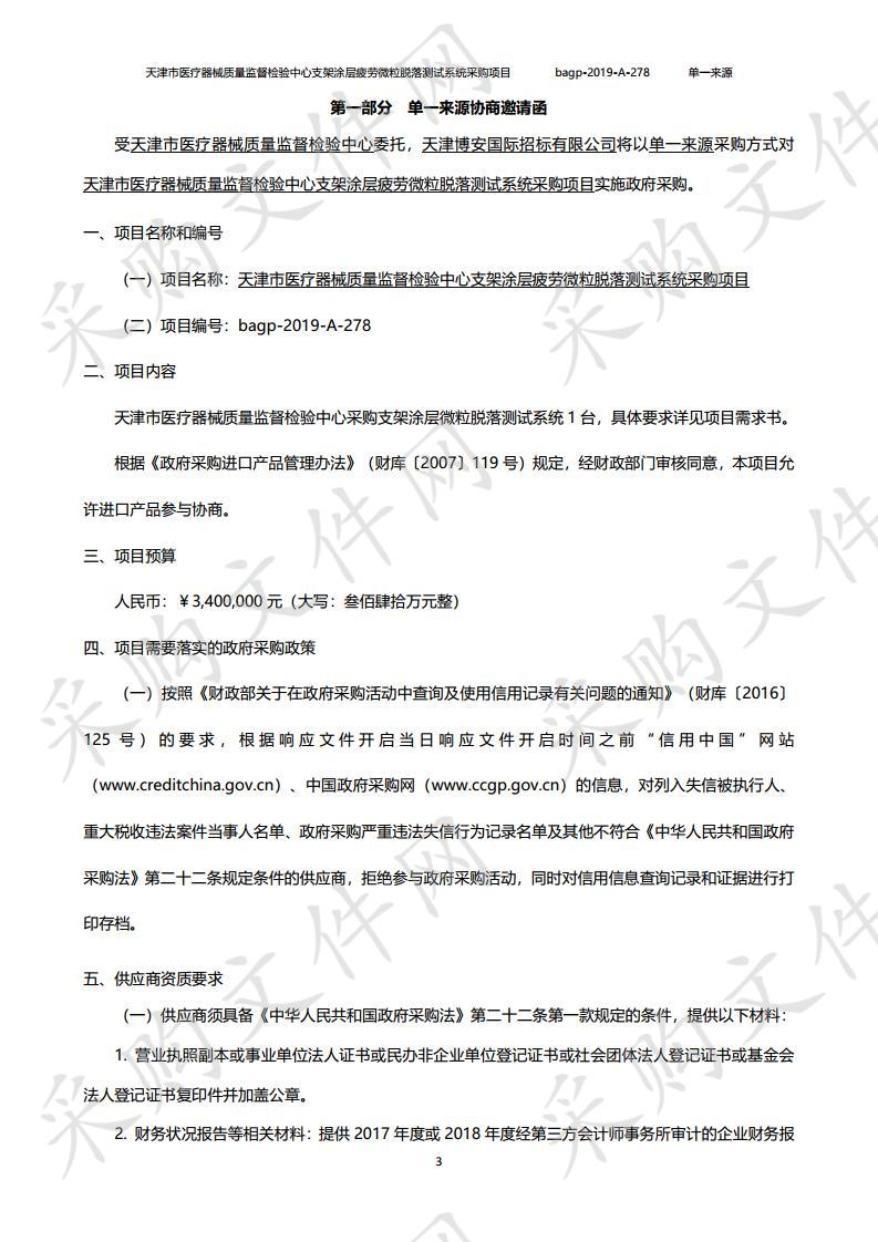 天津市医疗器械质量监督检验中心支架涂层疲劳微粒脱落测试系统采购项目 