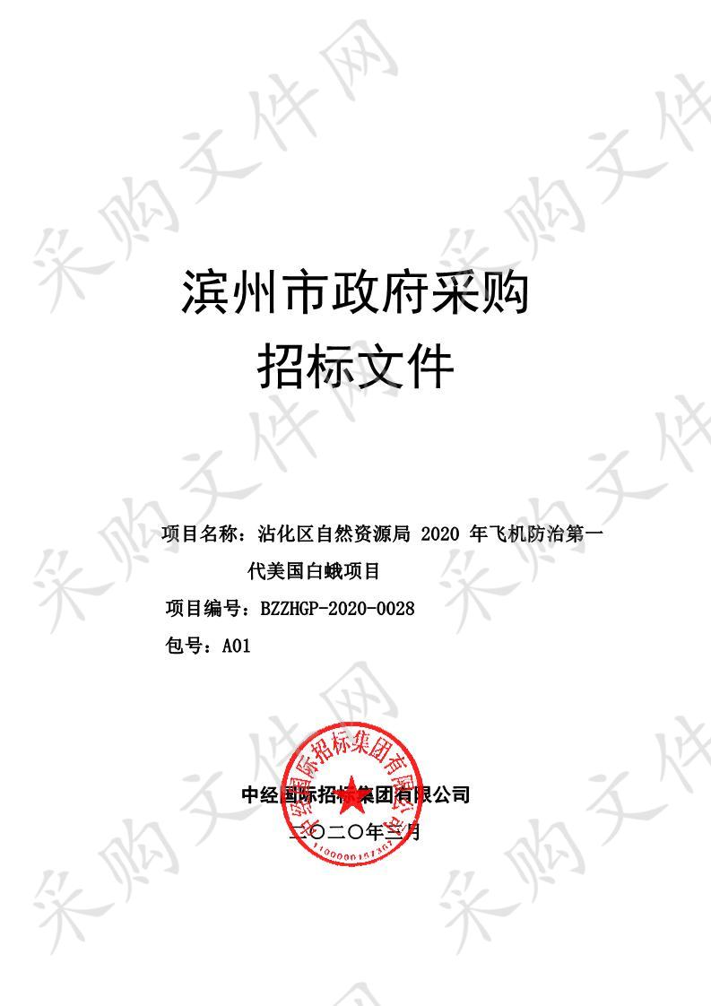 沾化区自然资源局2020年飞机防治第一代美国白蛾项目