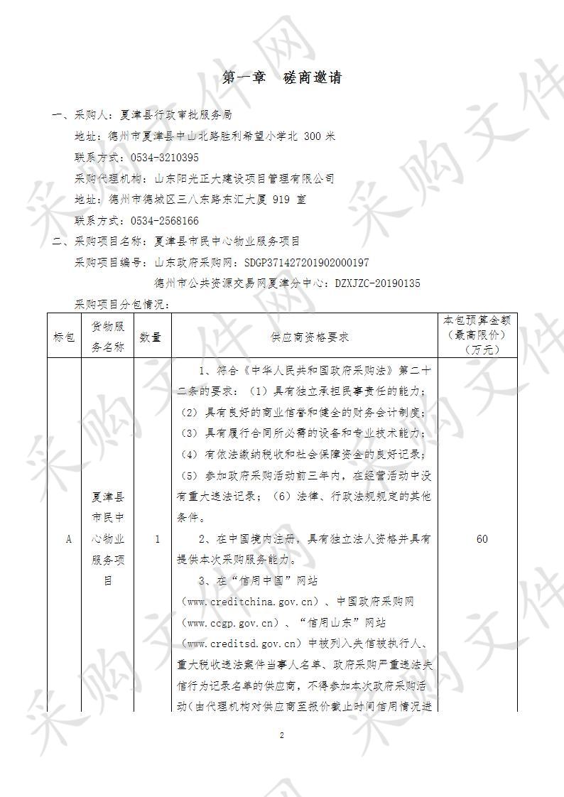 夏津县市民中心物业服务项目