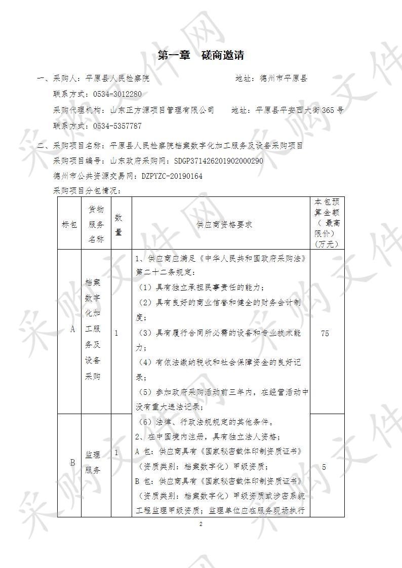 平原县人民检察院档案数字化加工服务及设备采购项目A包