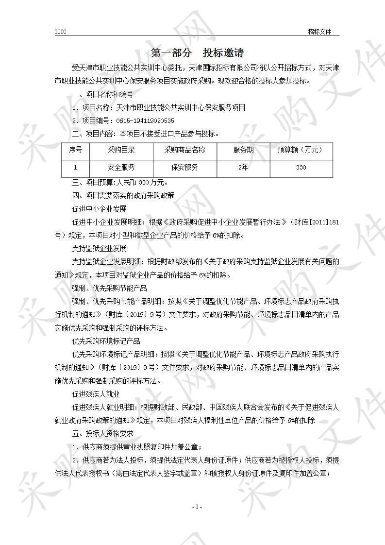 天津市职业技能公共实训中心保安服务项目