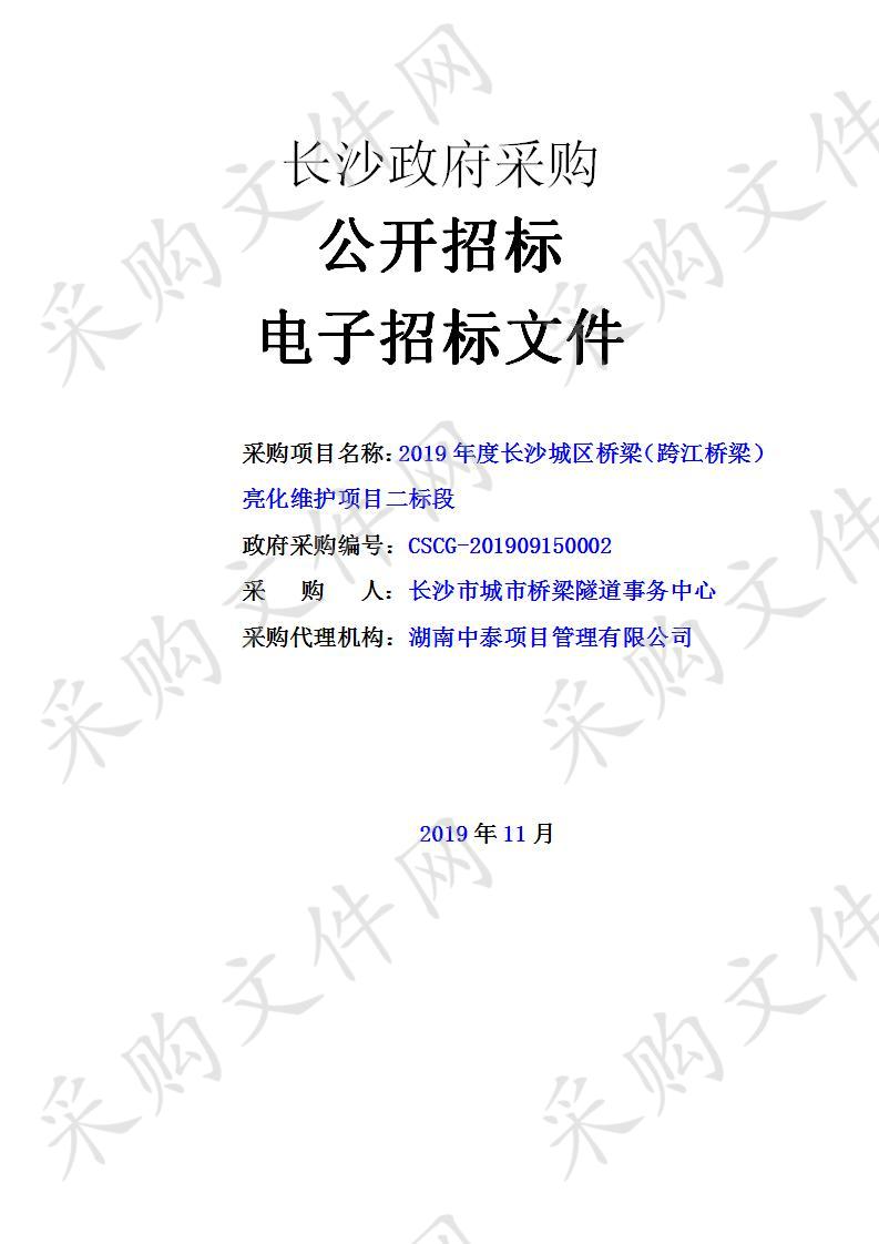 2019年度长沙城区桥梁（跨江桥梁）亮化维护项目二标段