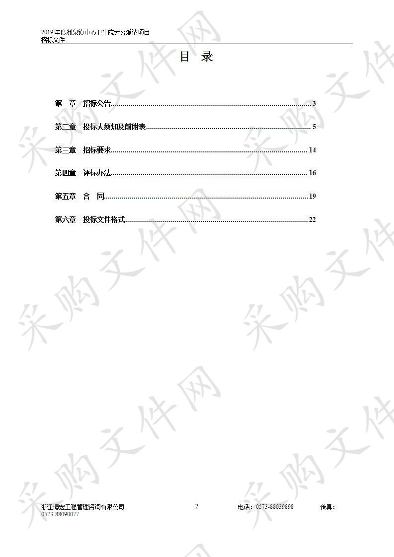 2019年度洲泉镇中心卫生院劳务派遣项目