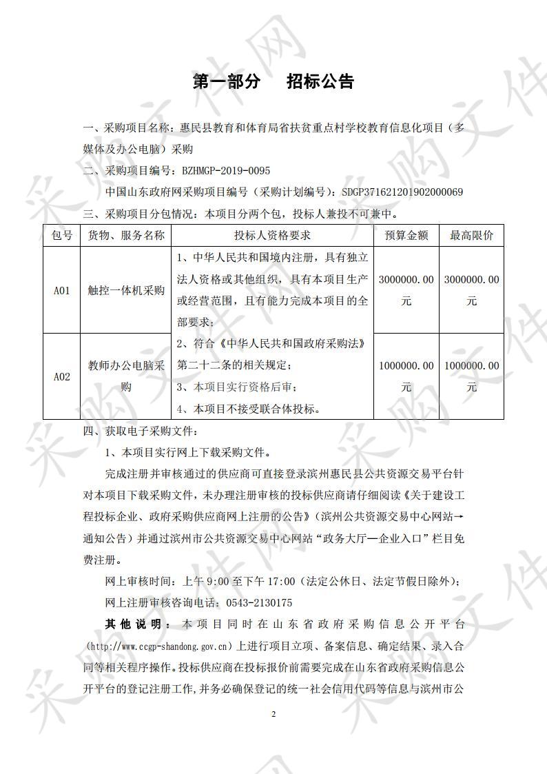 惠民县教育和体育局省扶贫重点村学校教育信息化项目（多媒体及办公电脑）采购