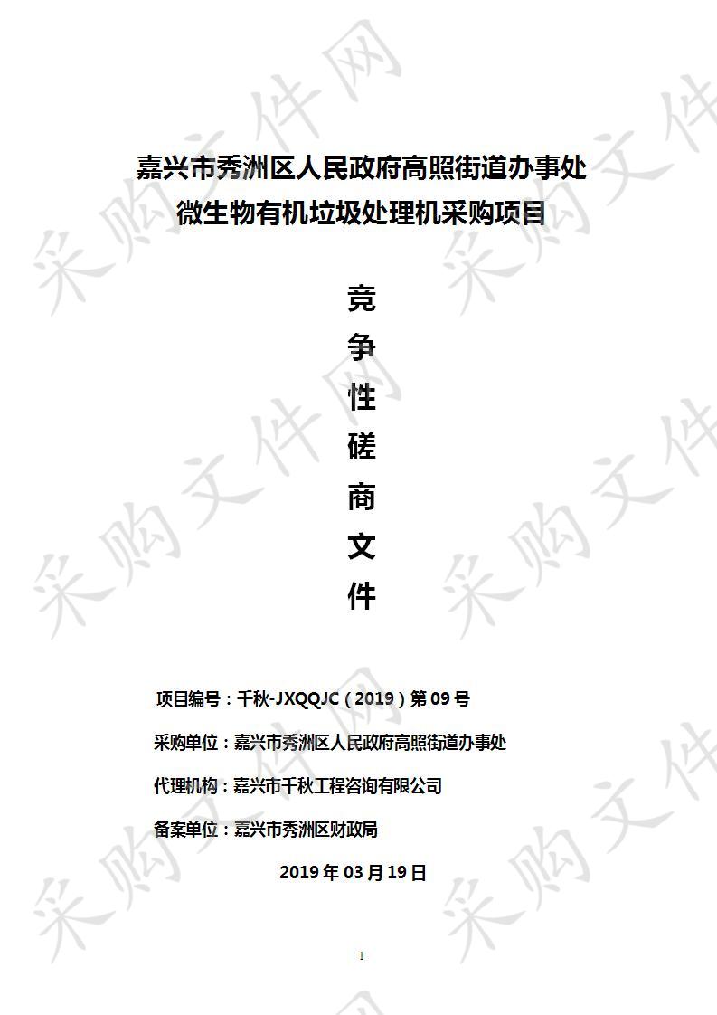 嘉兴市秀洲区人民政府高照街道办事处微生物有机垃圾处理机采购项目