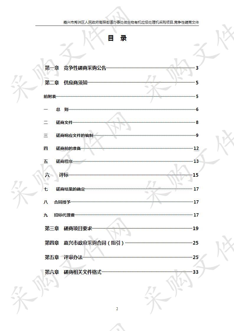 嘉兴市秀洲区人民政府高照街道办事处微生物有机垃圾处理机采购项目