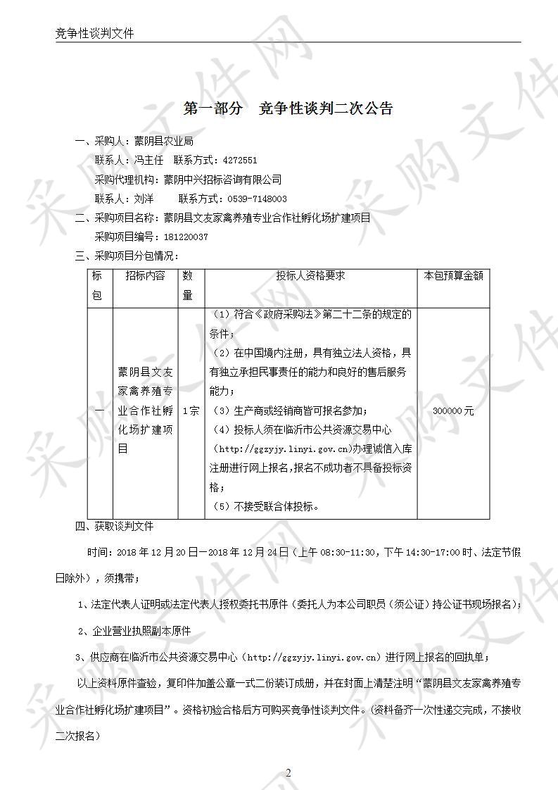 蒙阴县文友家禽养殖专业合作社孵化场扩建项目（二次）