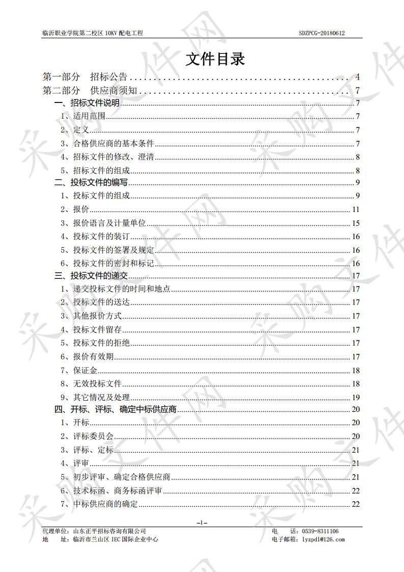 临沂职业学院第二校区10KV配电工程