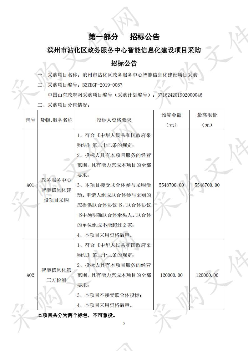 滨州市沾化区政务服务中心智能信息化建设项目采购