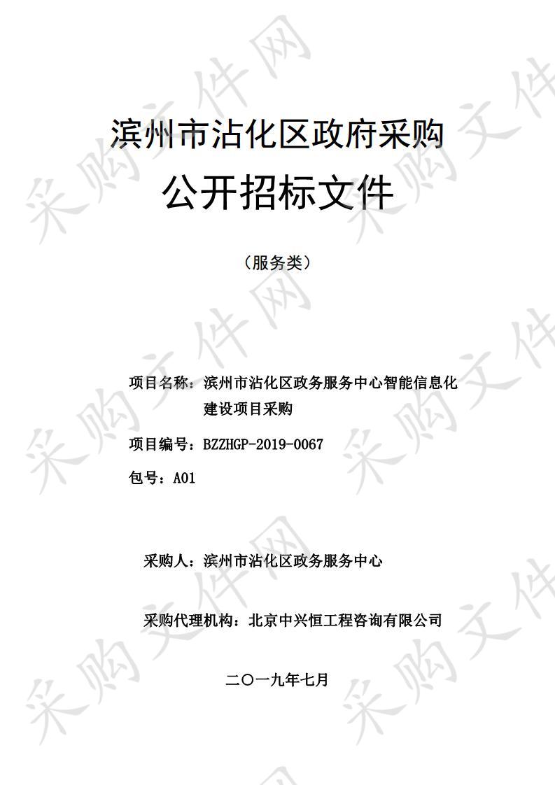 滨州市沾化区政务服务中心智能信息化建设项目采购