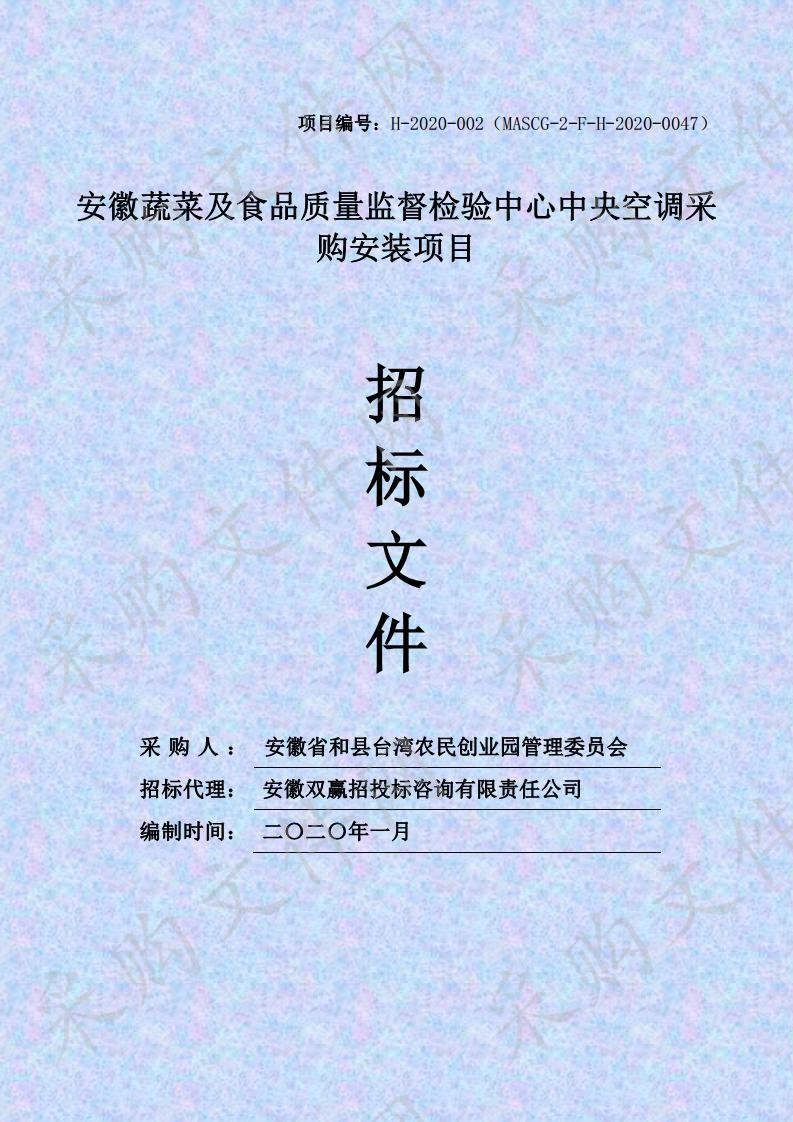 安徽蔬菜及食品质量监督检验中心中央空调采购安装项目