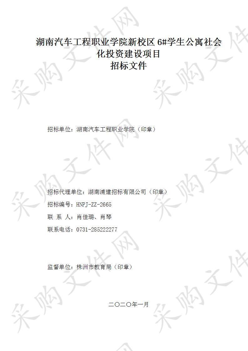 湖南汽车工程职业学院新校区6#学生公寓社会化投资建设项目