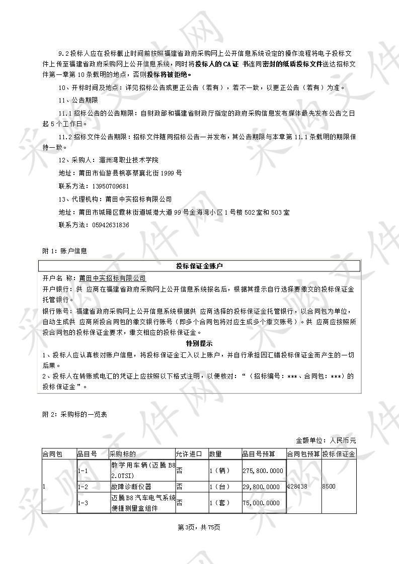 湄洲湾职业技术学院关于故障诊断仪等教学设备