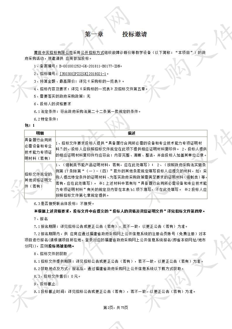 湄洲湾职业技术学院关于故障诊断仪等教学设备