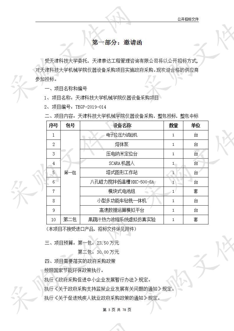 天津科技大学机械学院仪器设备采购项目