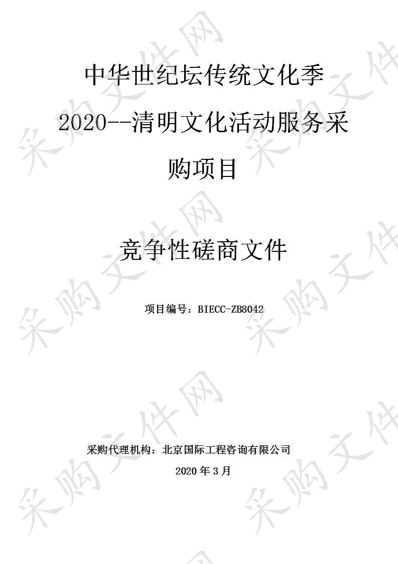 中华世纪坛传统文化季2020--清明文化活动服务采购项目