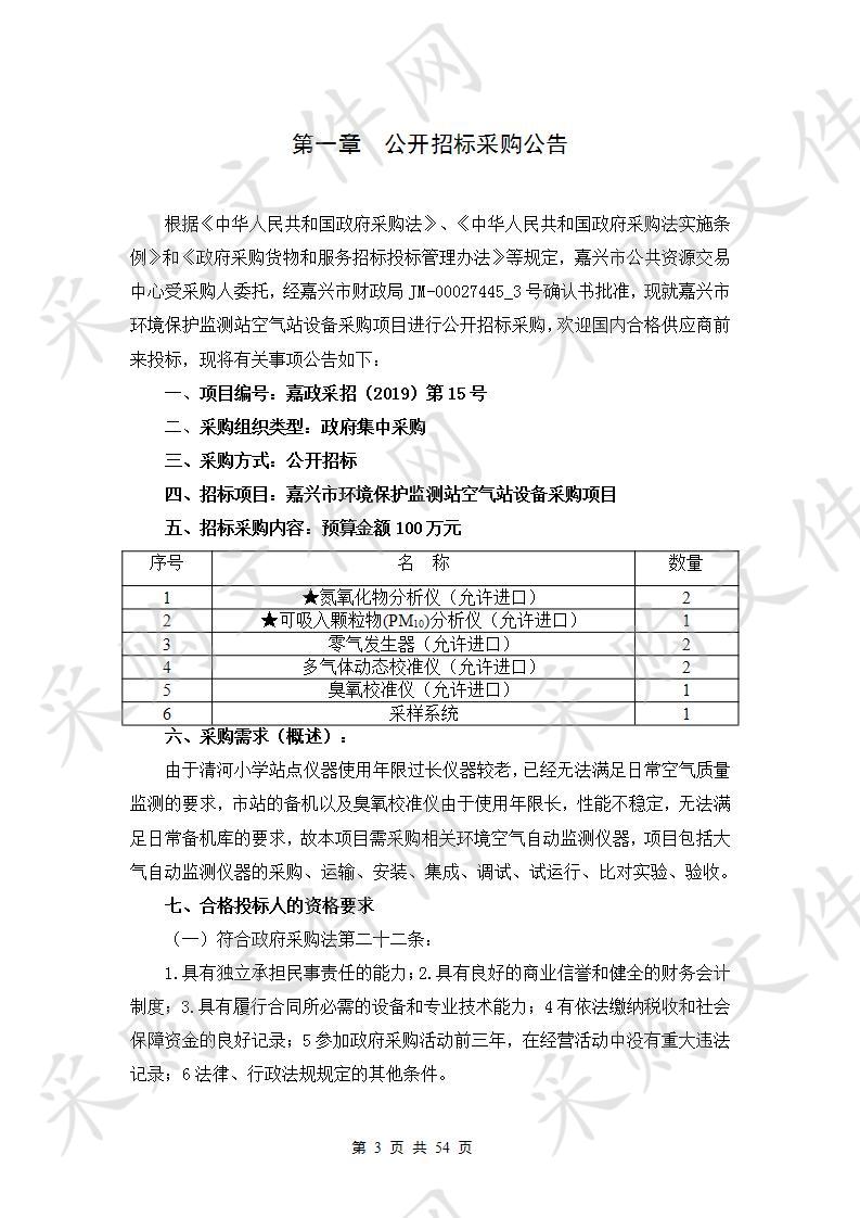 嘉兴市环境保护监测站空气站设备采购项目