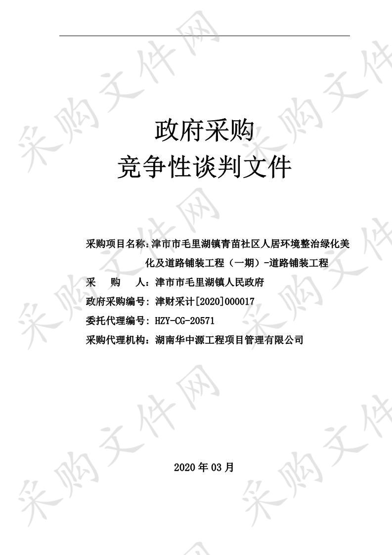 津市市毛里湖镇青苗社区人居环境整治绿化美化及道路铺装工程（一期）-道路铺装工程