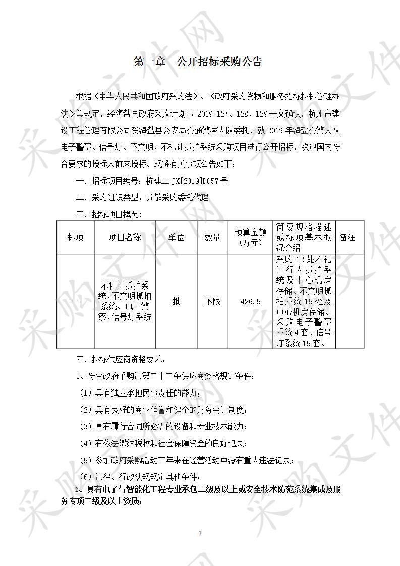 2019年海盐交警大队电子警察、不文明、不礼让抓拍系统采购项目