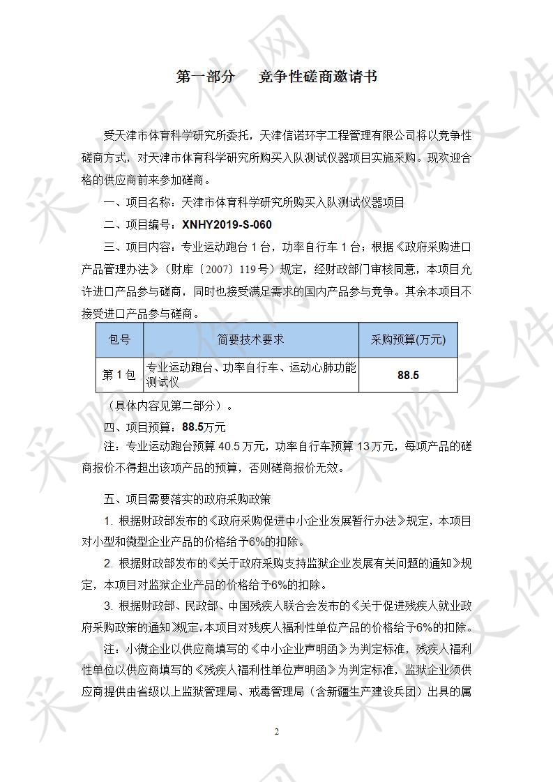 天津市体育科学研究所购买入队测试仪器项目